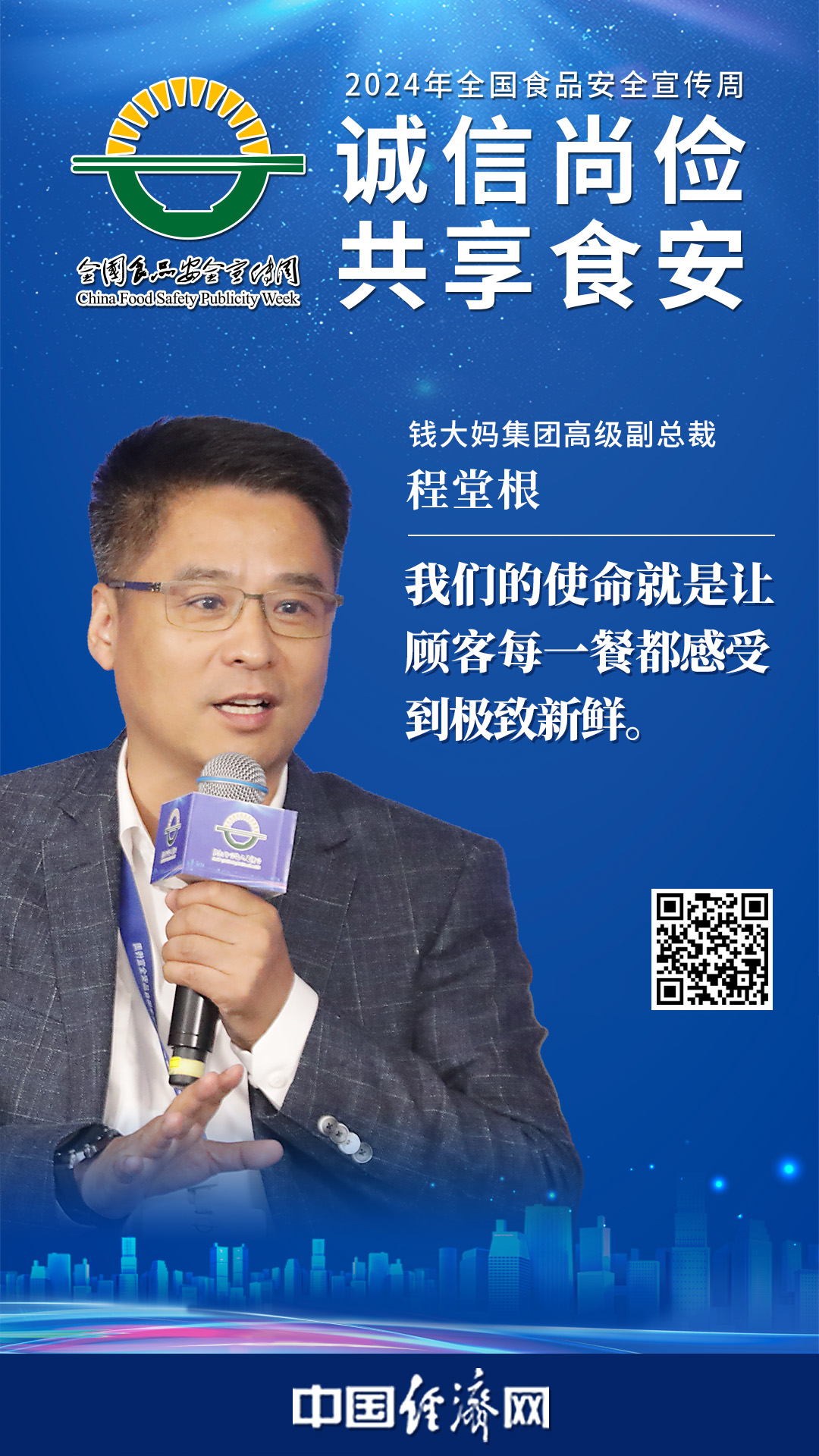 钱大妈集团高级副总裁程堂根