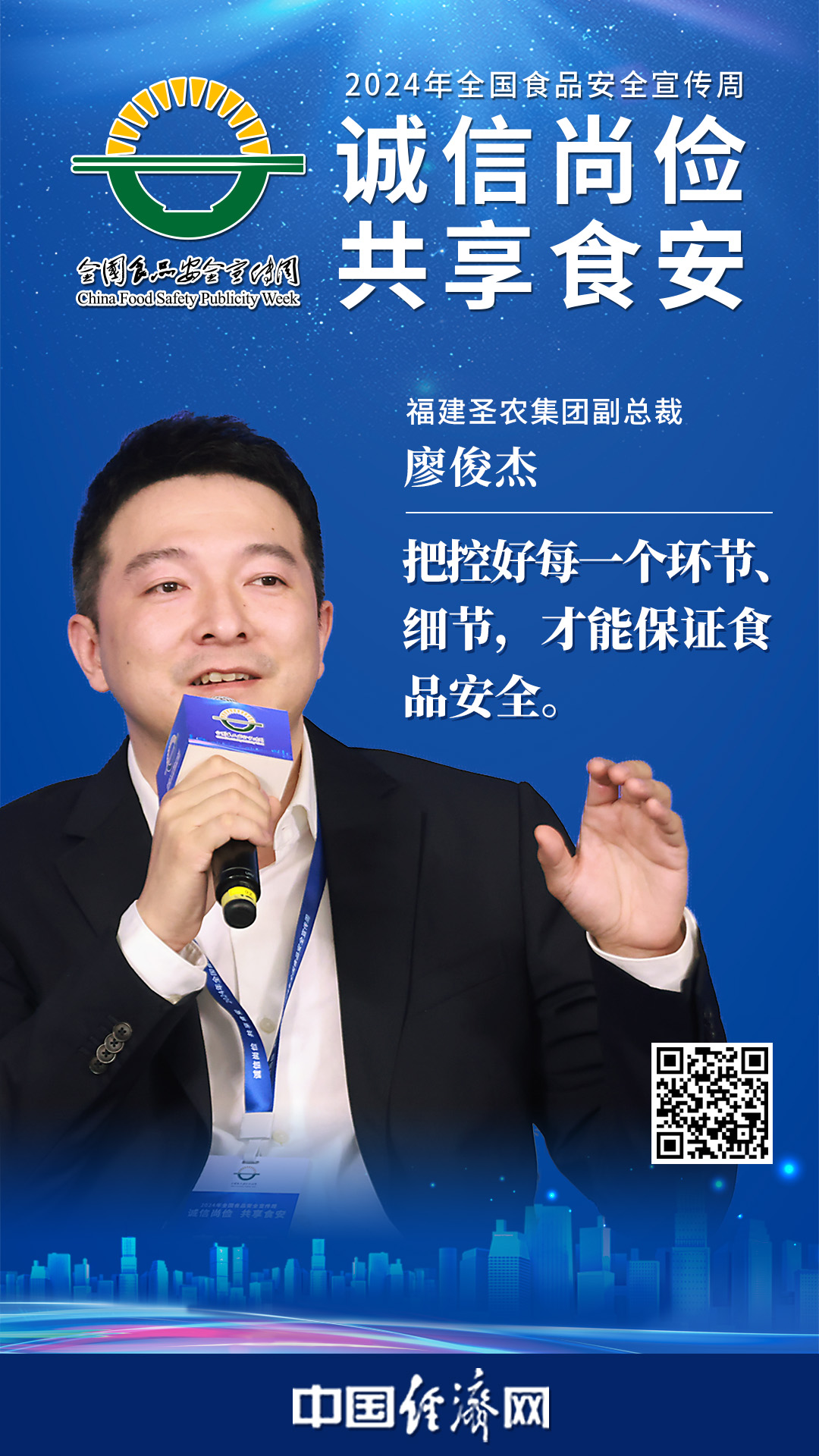 福建圣农集团副总裁廖俊杰
