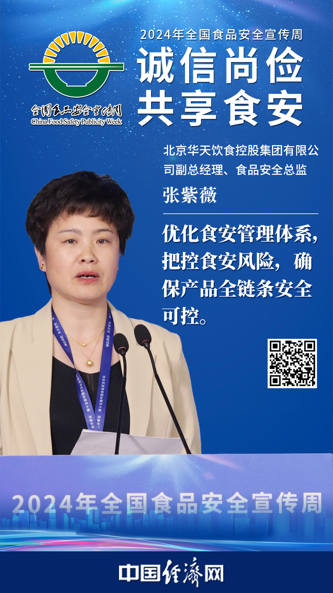 北京华天饮食控股集团有限公司副总经理张紫薇
