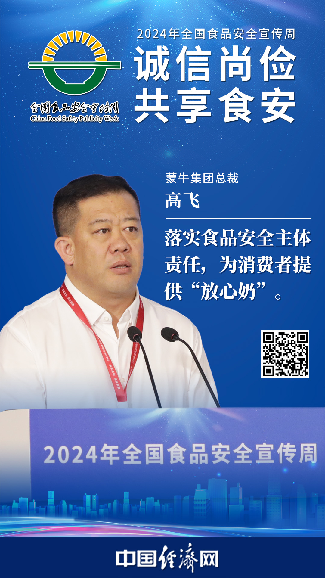 蒙牛集团总裁高飞