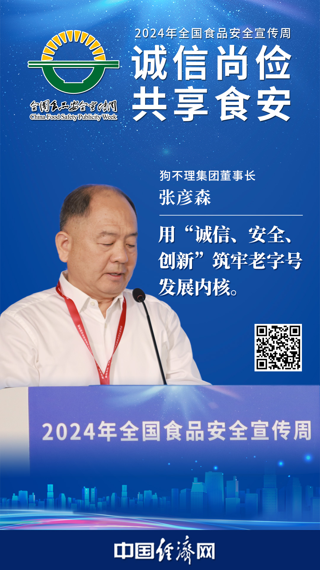 狗不理集团董事长张彦森