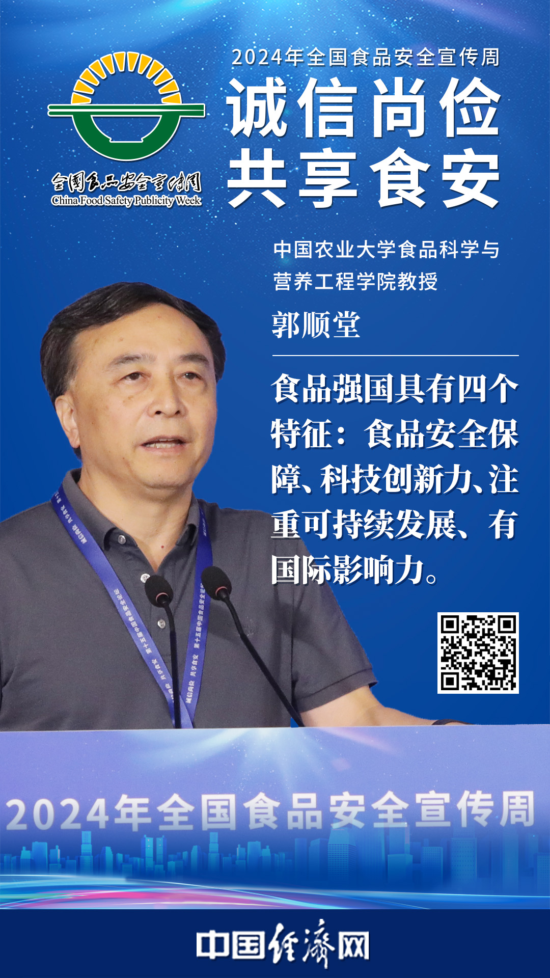 中国农业大学食品科学与营养工程学院教授郭顺堂