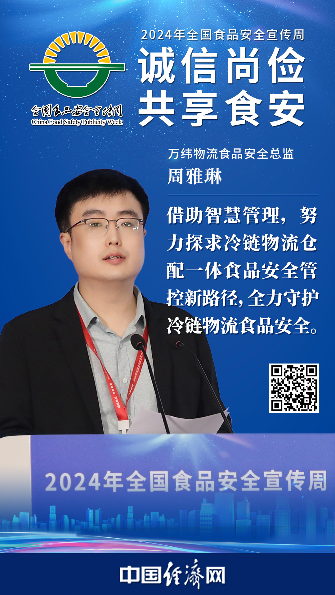 万纬物流食品安全总监周雅琳