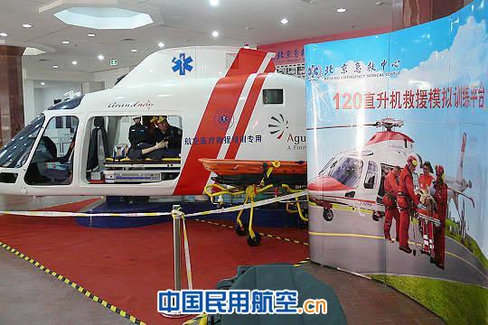 北京120急救网络航空医疗救援培训项目启动