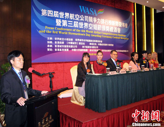 世界航空公司竞争力排行榜新闻发布会在香港举
