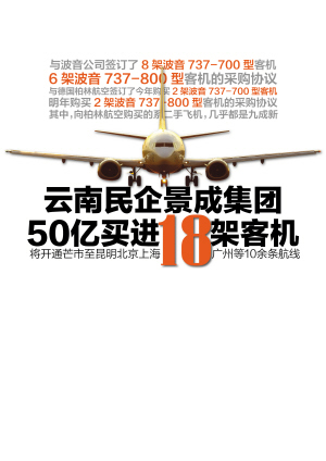 云南民企航空梦:景成集团50亿买进18架客机