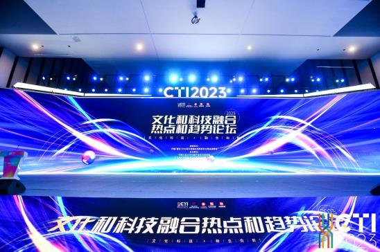 2023文化和科技融合热点和趋势论坛在南京举行