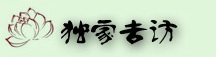独家专访