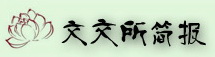 文交所简报