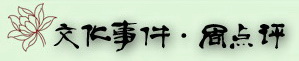 文化事件周点评