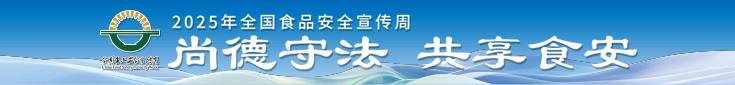 顶部横幅-食安周