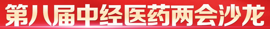 第八届中经医药两会沙龙