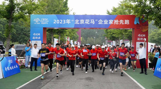 博鱼官网入口体育、招商相融合：2023“北京花马”企业家抢先跑活动举办(图3)