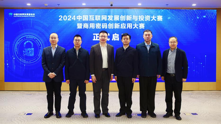 2024中国互联网发展创新与投资大赛暨商用密码创新应用大赛正式启动(图1) 2024中国互联网发展创新与投资大赛暨商用密码创新应用大赛正式启动(图1)