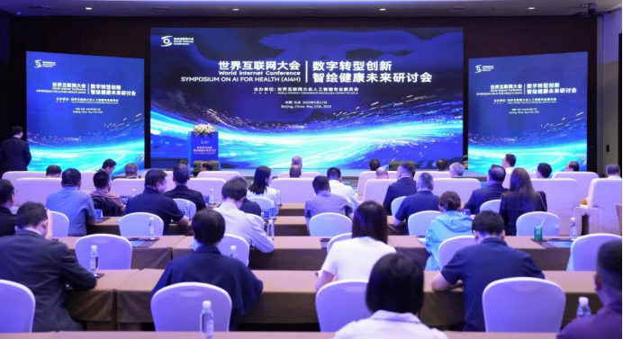 中国人才卫生官网世界互联网大会人工智能专委会召开“数字转型创新、智绘健康未来”研讨会