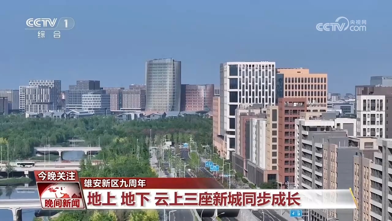 雄安新区九周年看“未来之城”有哪些新变化(图1)