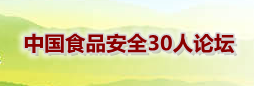 中国食品安全30人论坛