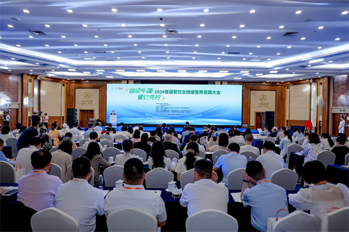澳门人威尼斯官网2024首届餐饮业健康营养发展大会在京召开(图1)