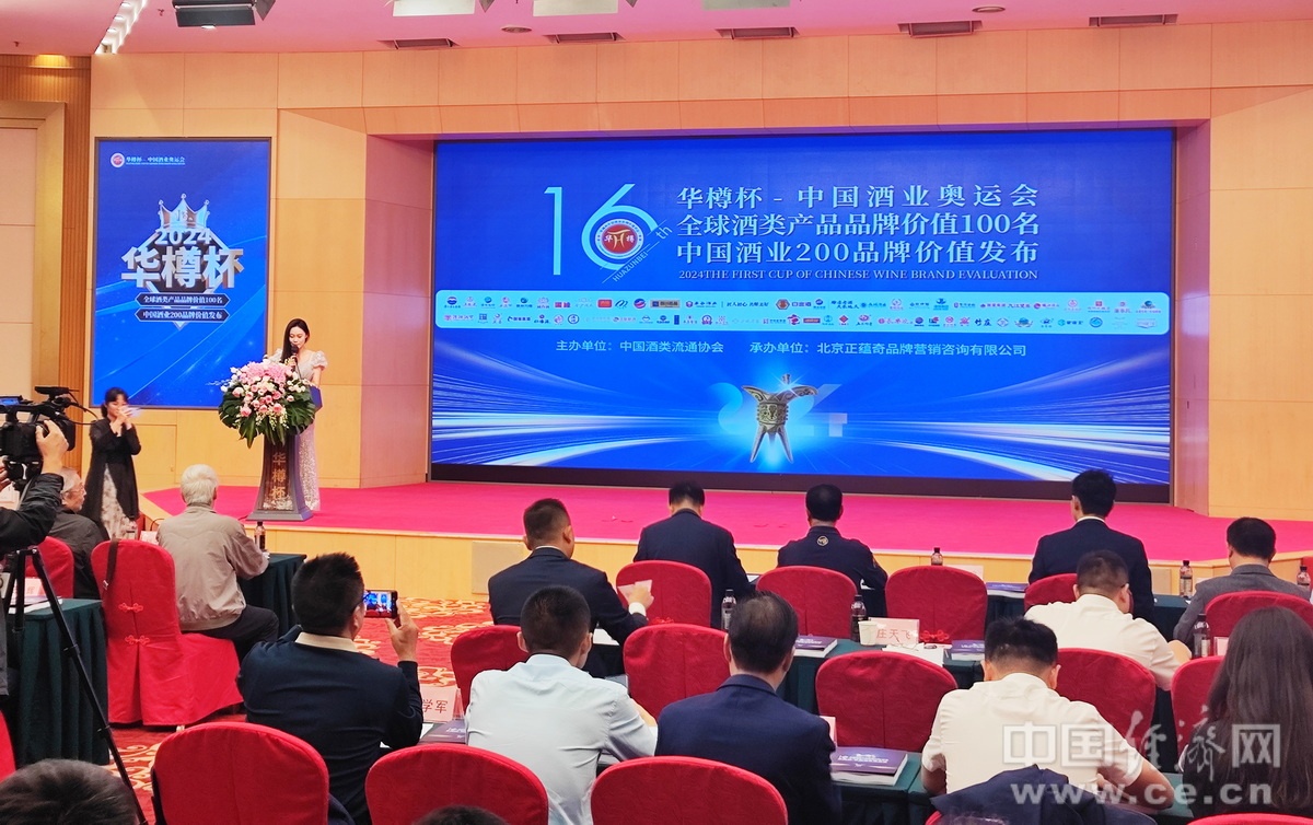 华樽杯第十六届中国酒类品牌价钱200钻研报揭宣告