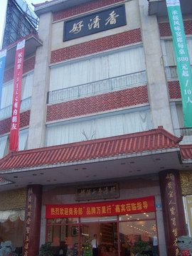 好清香大酒楼