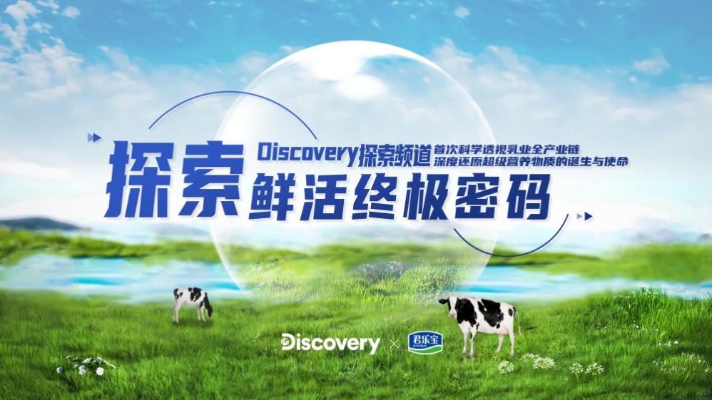 Discovery走进君乐宝 《探索鲜活终极暗码》揭秘中国乳业科学顶尖力量
