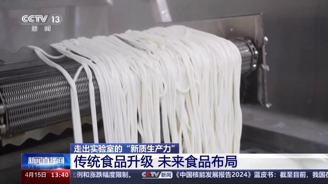 “新质生产力”走出实验室 这些粉条、面包里都有最新科研成果(图8) “新质生产力”走出实验室 这些粉条、面包里都有最新科研成果(图8)