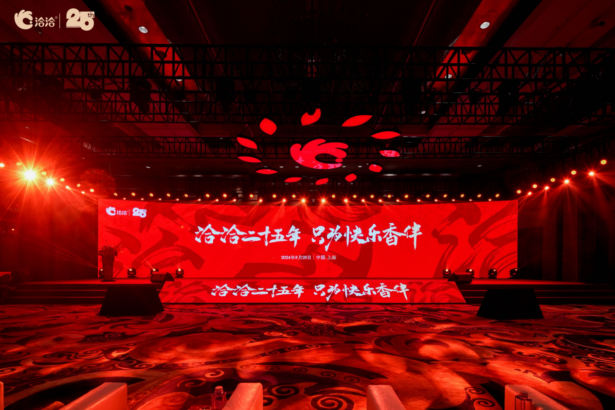 只为快乐“香”伴  洽洽25周年发布会在沪举办