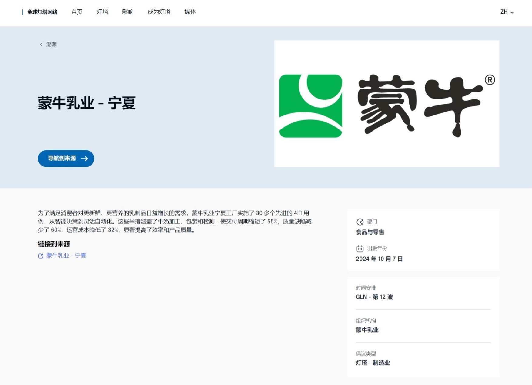 数智灯塔 照亮未来——蒙牛宁夏工场获评WEF“灯塔工场”