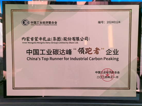 行业首家！蒙牛获评中国工业碳达峰“领跑者”企业