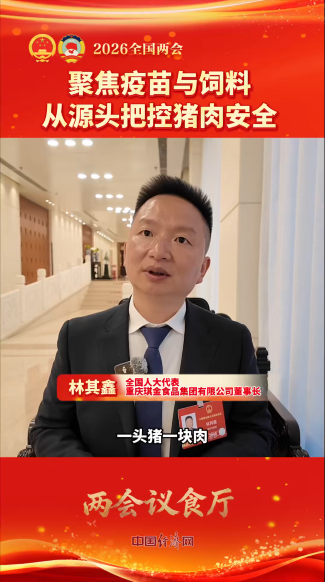 全国人大代表林其鑫：聚焦疫苗与饲料 从源头把控猪肉安全