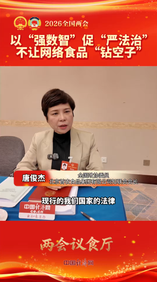 唐俊杰委员：以“强数智”促“严法治” 不让网络食品“钻空子”