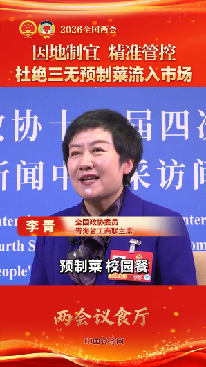 李青委员：杜绝“三无”预制菜流入市场
