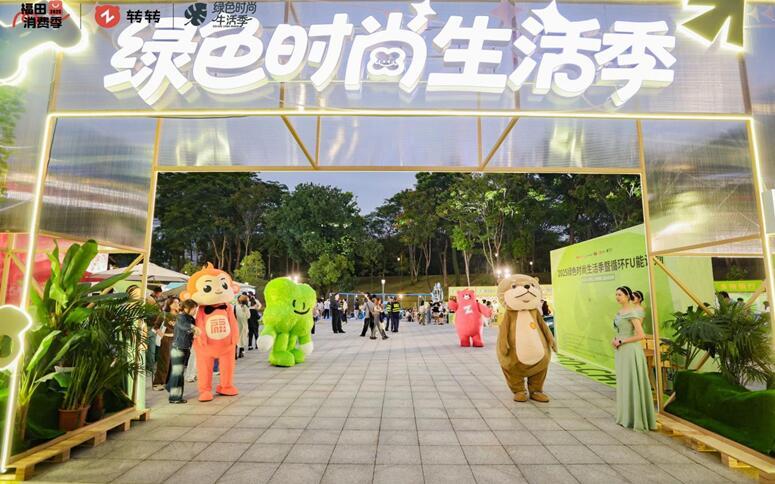 凯发k8娱乐深圳福田区联合转转集团开启“绿色时尚生活季” 打造循环经济实践新标杆