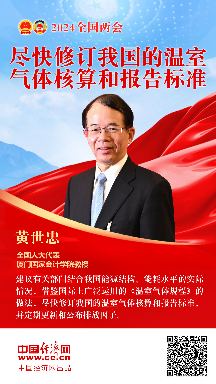 黄世忠代表：尽快修订我国的温室气体核算和报告标准