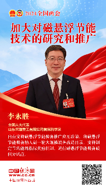 李永胜代表：加大对磁悬浮节能技术的研究和推广