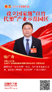 杨广奇代表：设立国家级“以竹代塑”产业示范园区