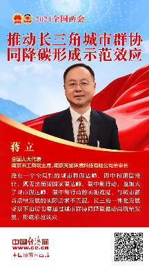 蒋立代表：推动长三角城市群协同降碳形成示范效应
