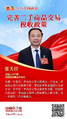 张天任代表：完善二手商品交易税收政策