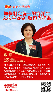 印萍代表：加快制定统一的海洋生态损害鉴定、赔偿等标准
