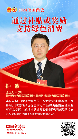 钟波代表：通过补贴或奖励支持绿色消费
