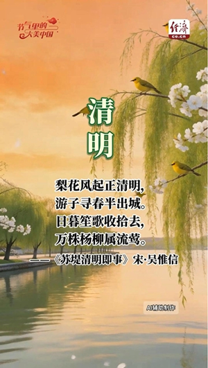 【节气里的大美中国】清明缅怀 传承不息