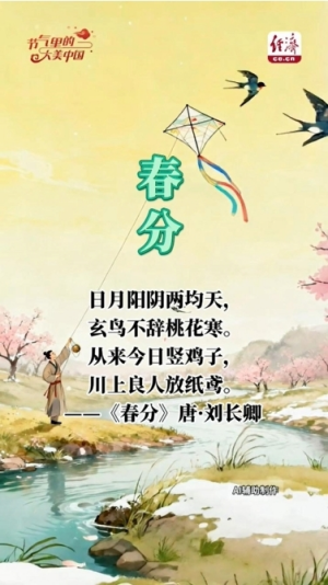 【节气里的大美中国】春分已至 归乡有期