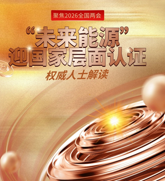 未来能源迎国家层面认证