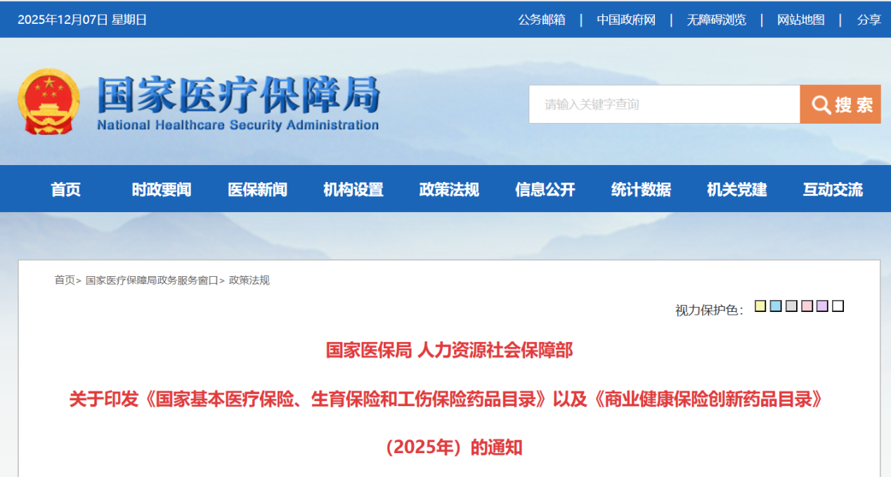 《商业健康保险创新药品目录》发布