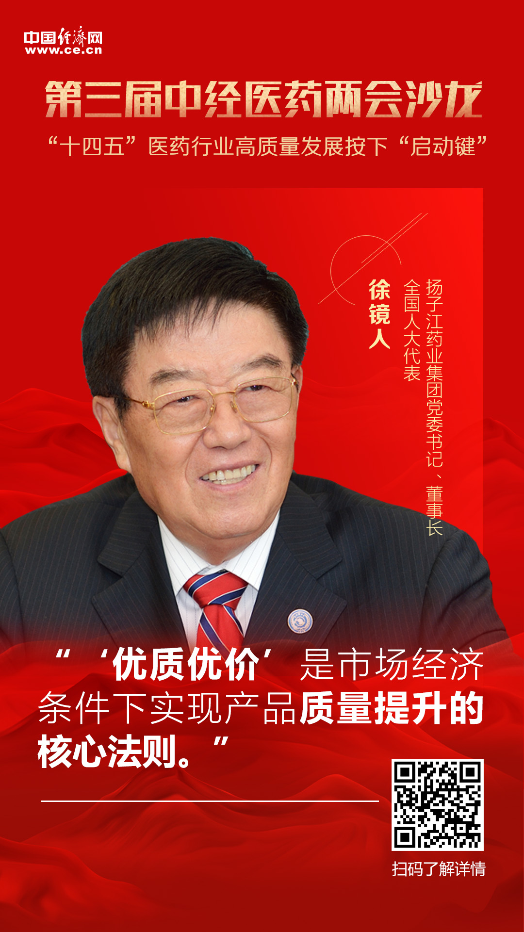 全国人大代表,扬子江药业集团党委书记,董事长徐镜人
