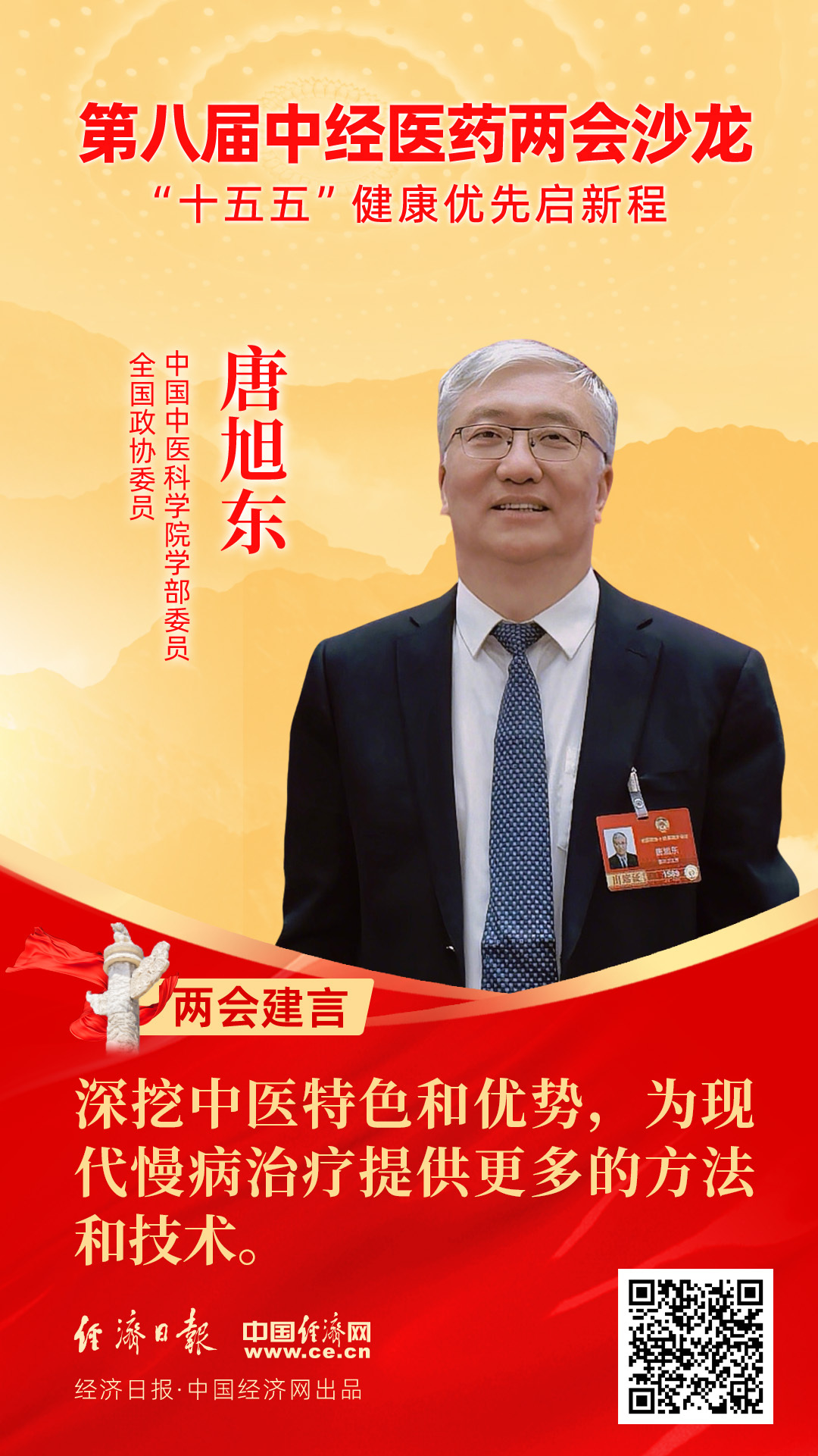 全国政协委员、中国中医科学院学部委员唐旭东