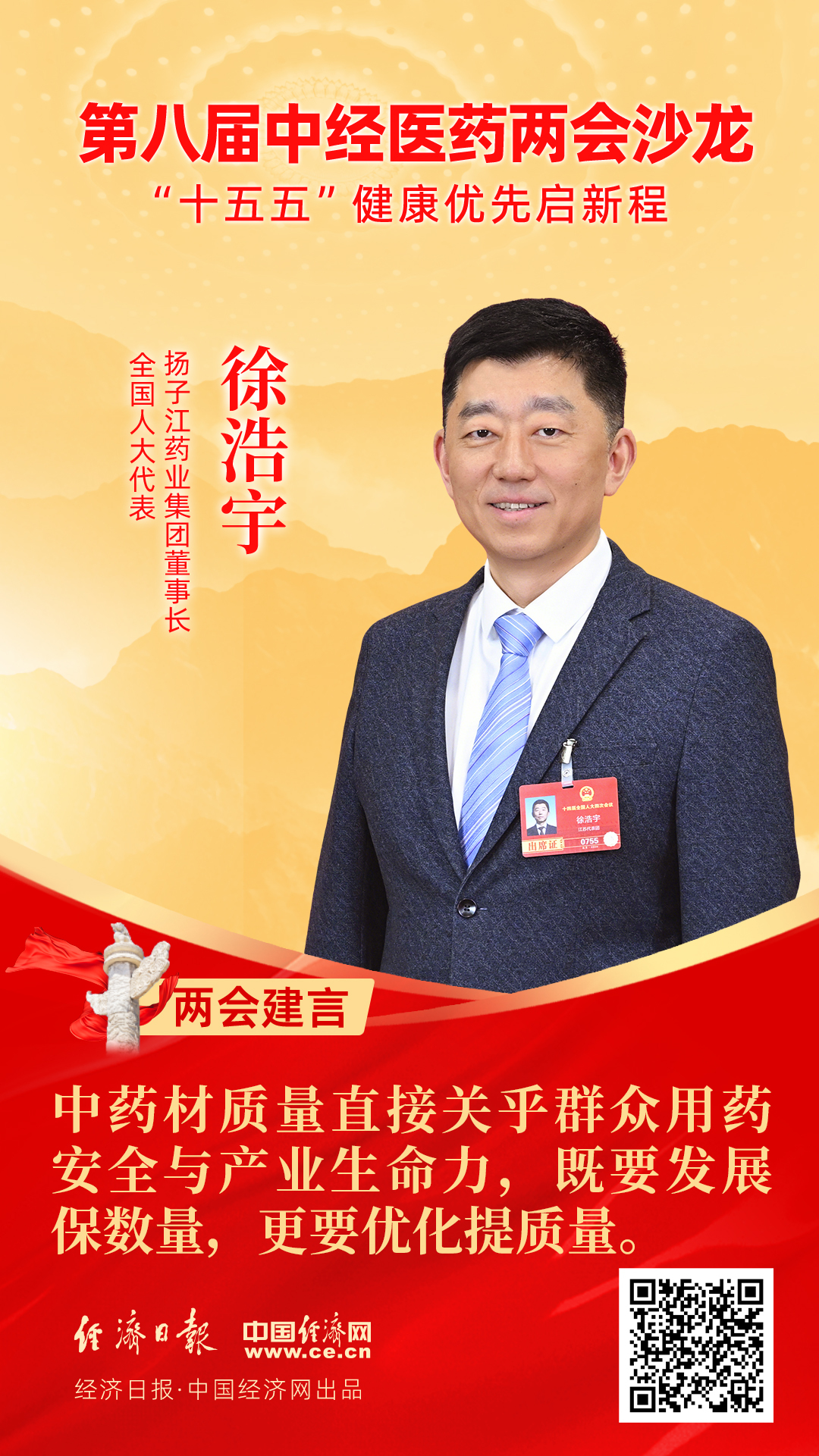 全国人大代表、扬子江药业集团董事长徐浩宇