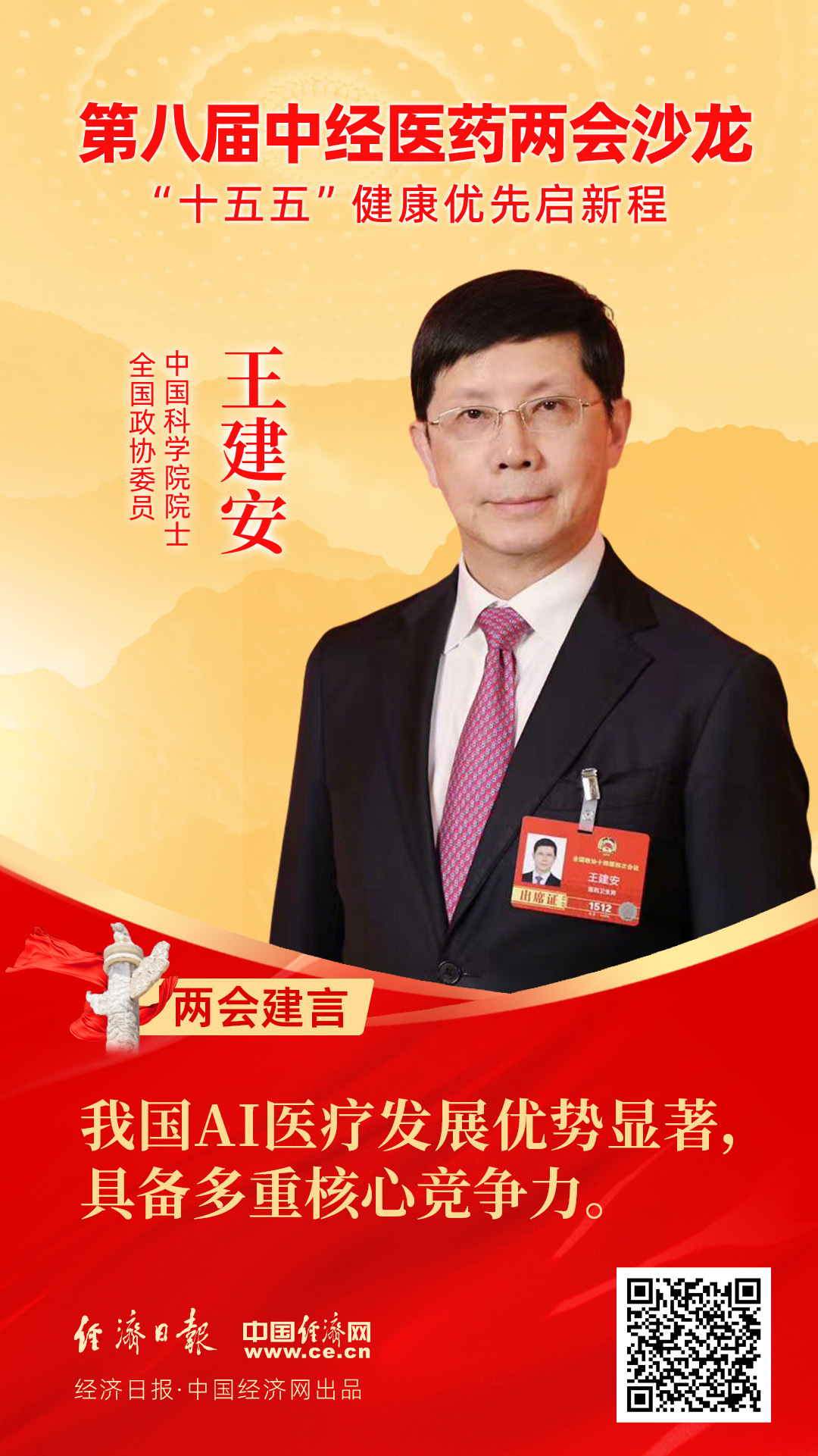 全国政协委员、中国科学院院士王建安