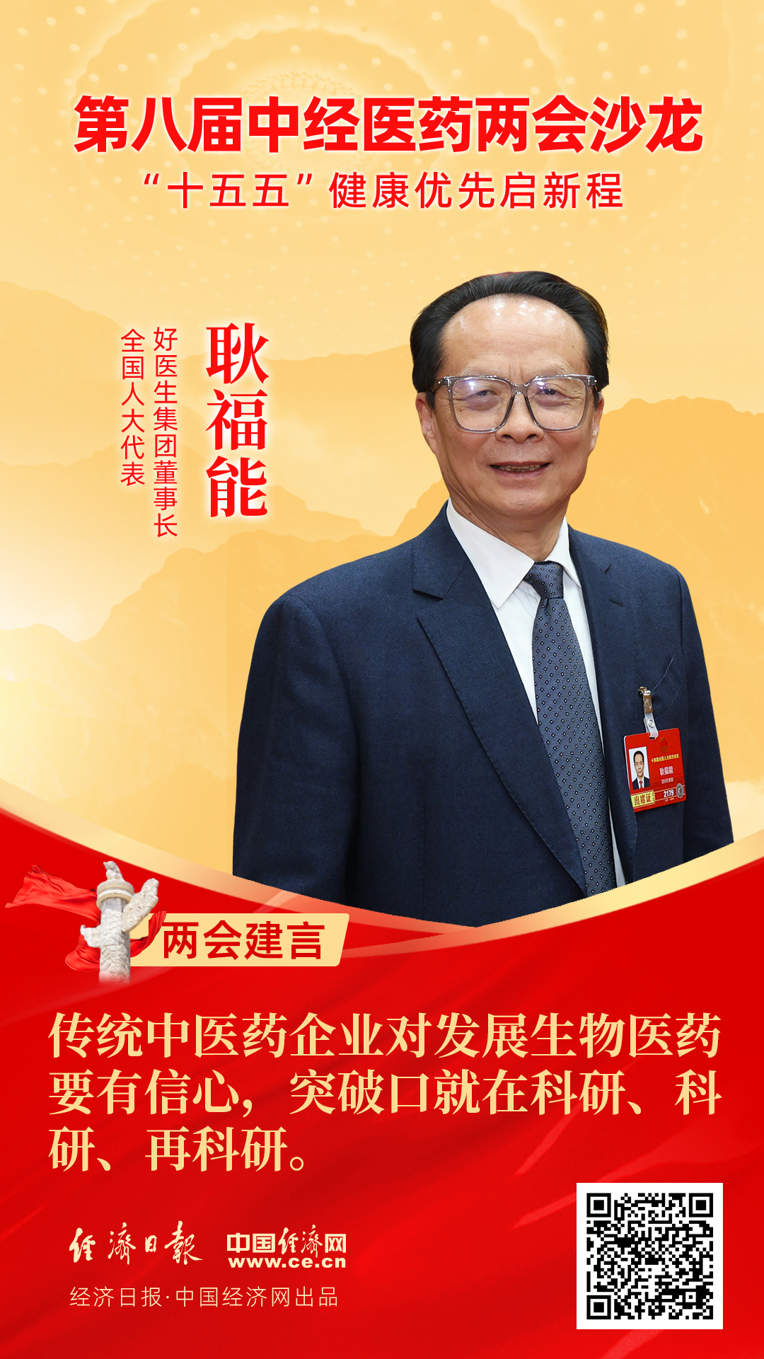 全国人大代表、好医生集团董事长耿福能