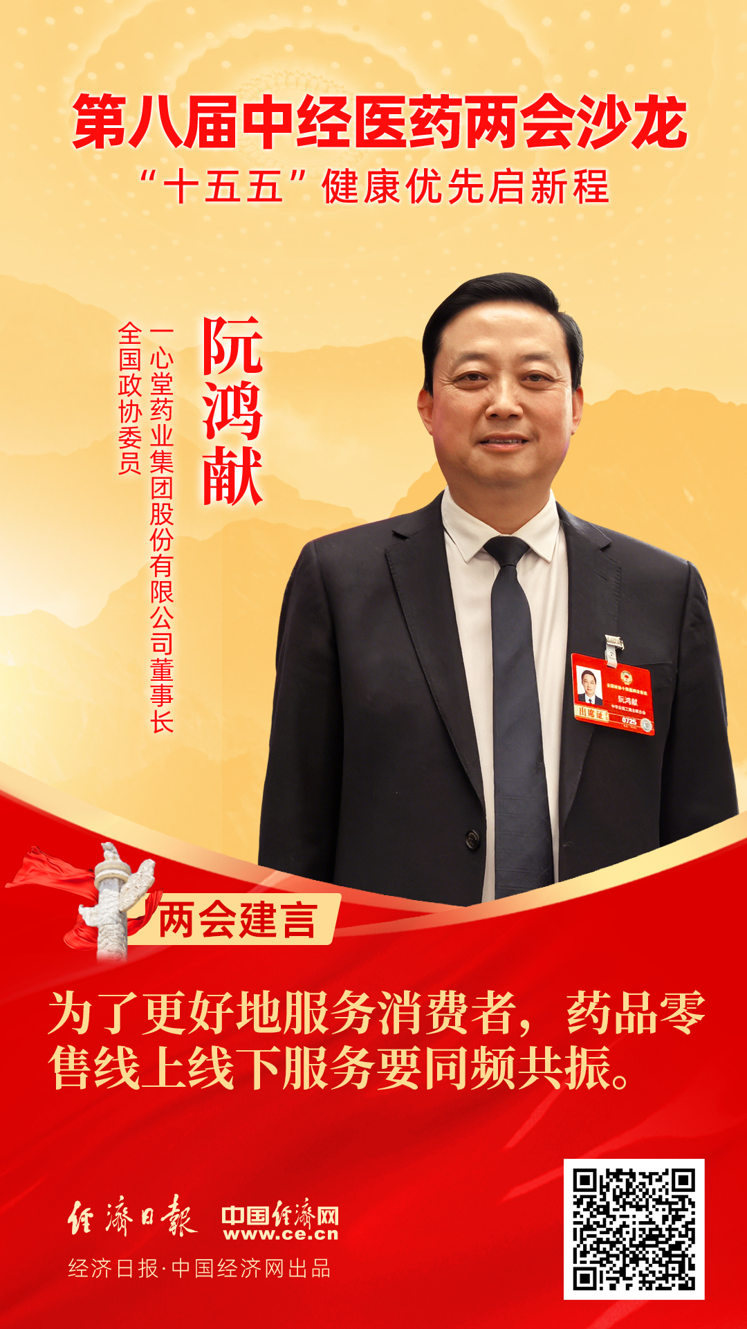 全国政协委员、一心堂药业集团股份有限公司董事长阮鸿献